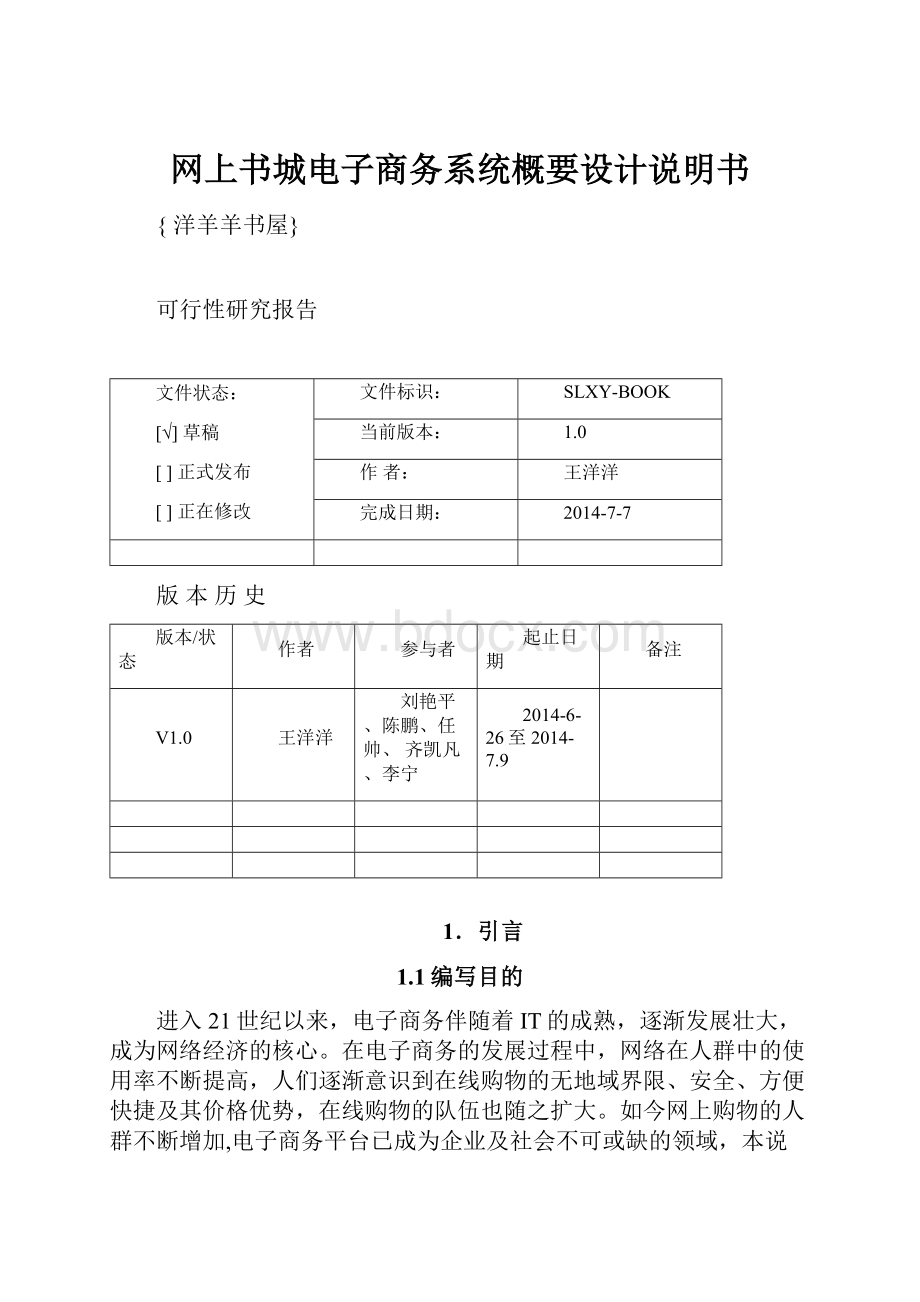 网上书城电子商务系统概要设计说明书.docx