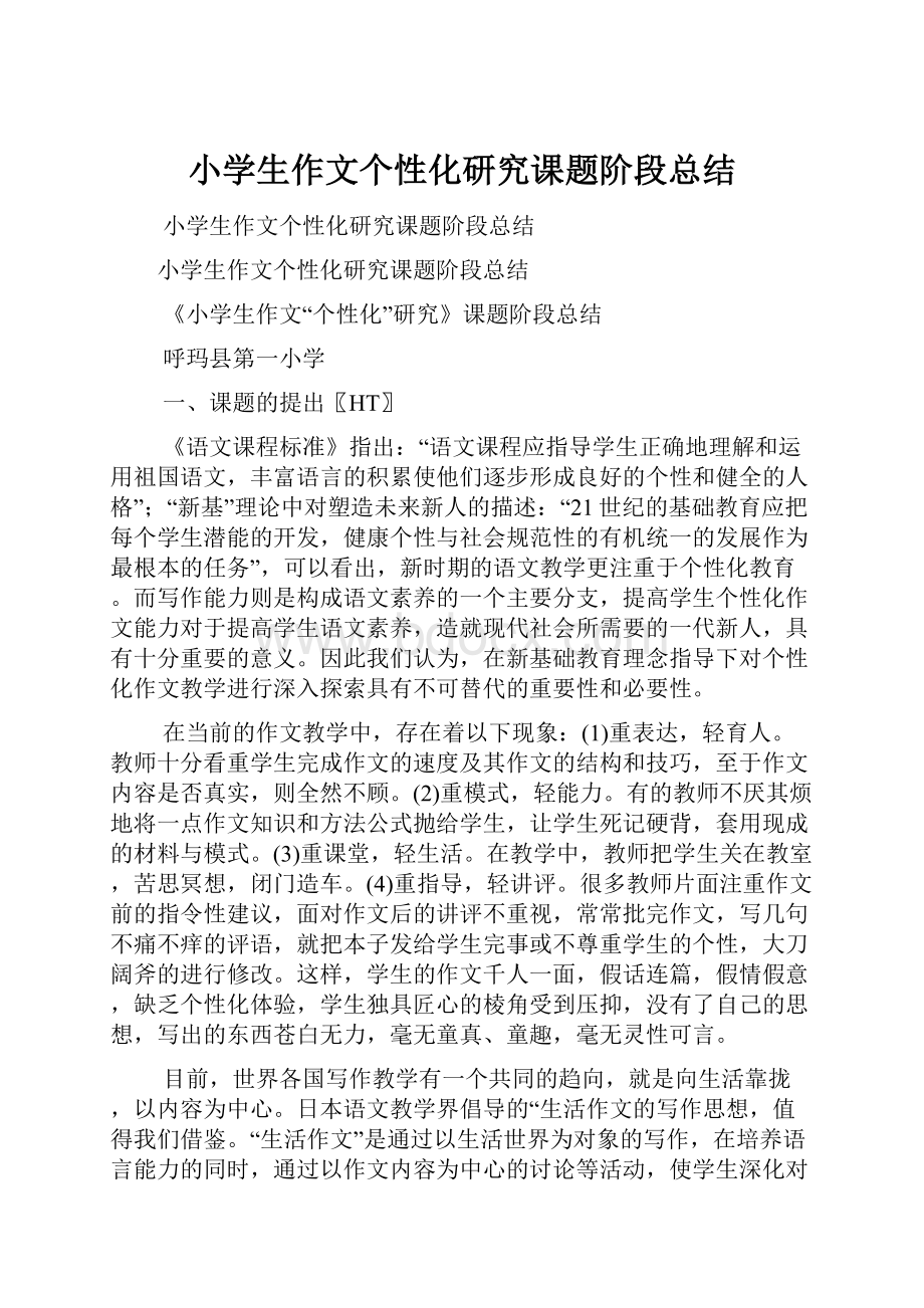 小学生作文个性化研究课题阶段总结.docx