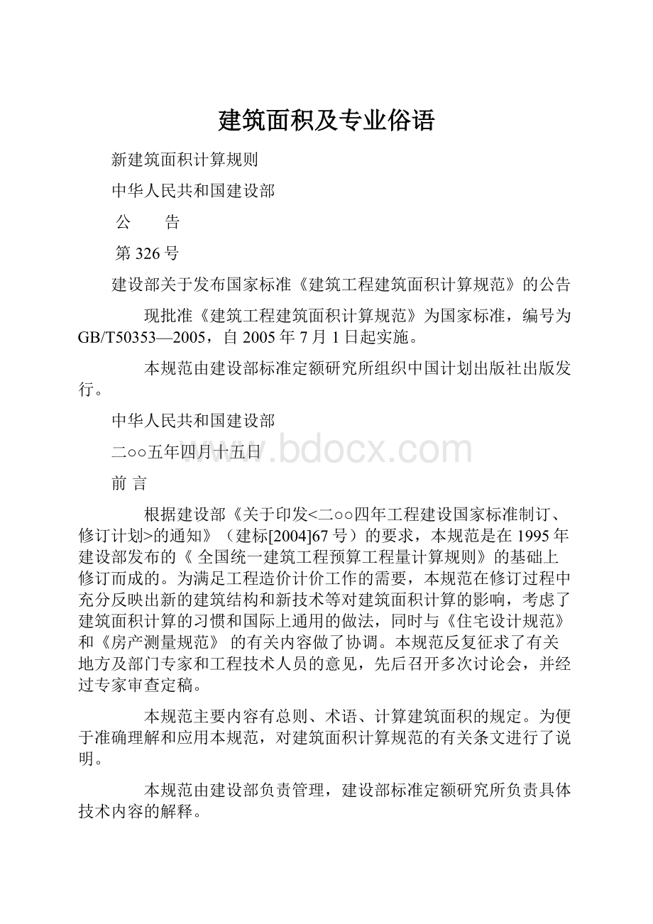 建筑面积及专业俗语.docx