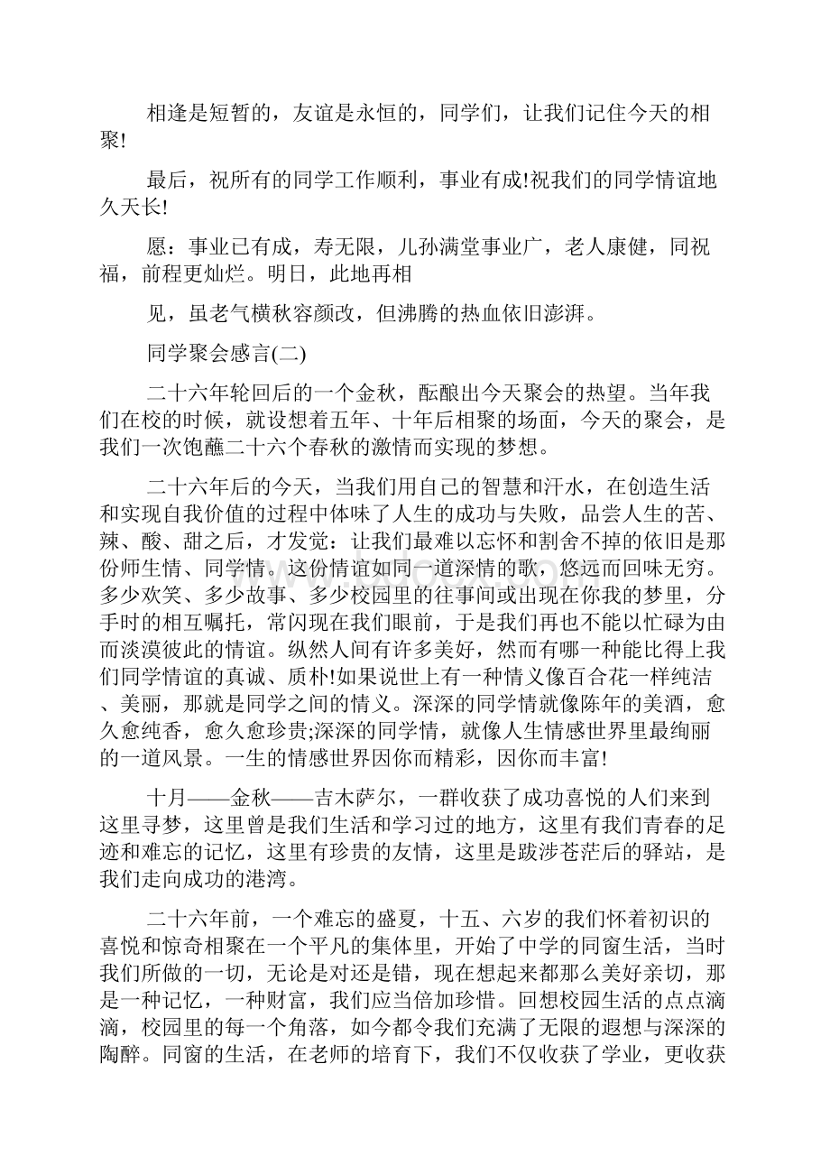 关于老同学聚会感言大全.docx_第2页