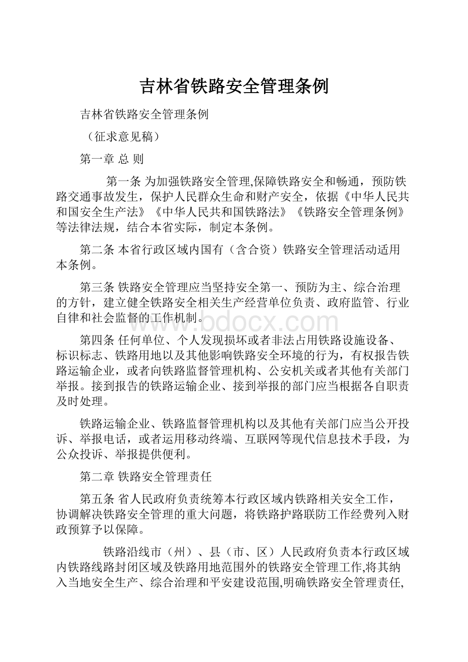 吉林省铁路安全管理条例.docx