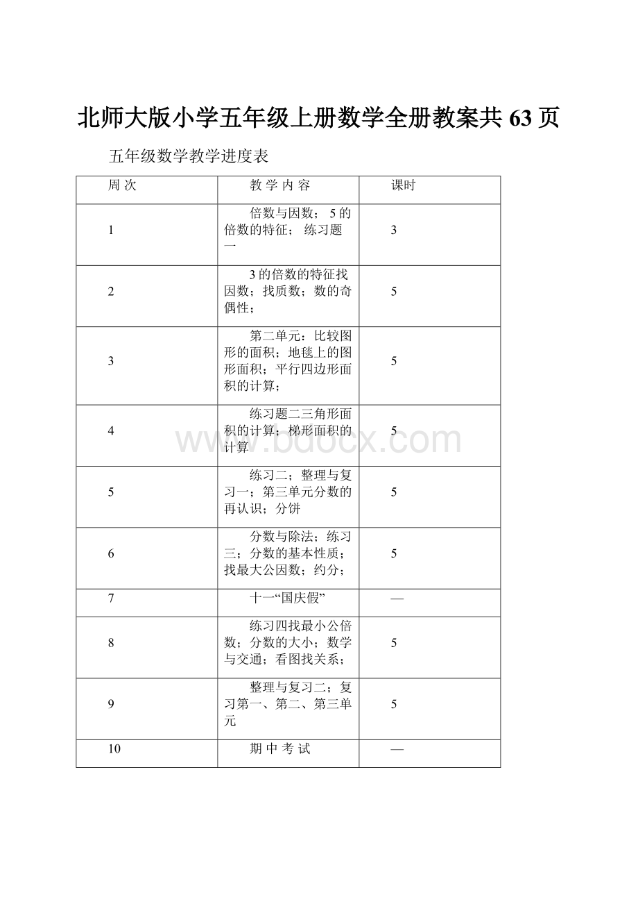 北师大版小学五年级上册数学全册教案共63页.docx_第1页