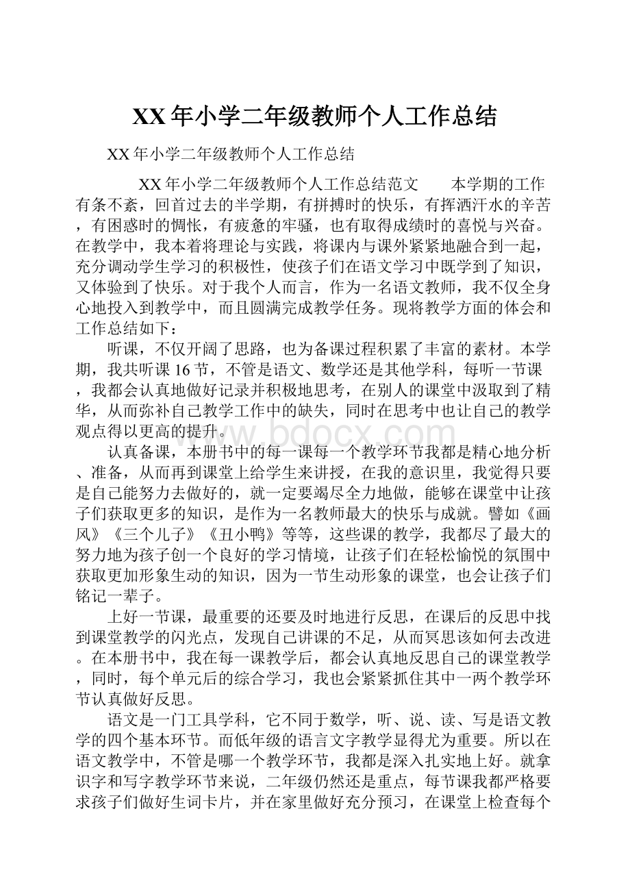 XX年小学二年级教师个人工作总结.docx_第1页