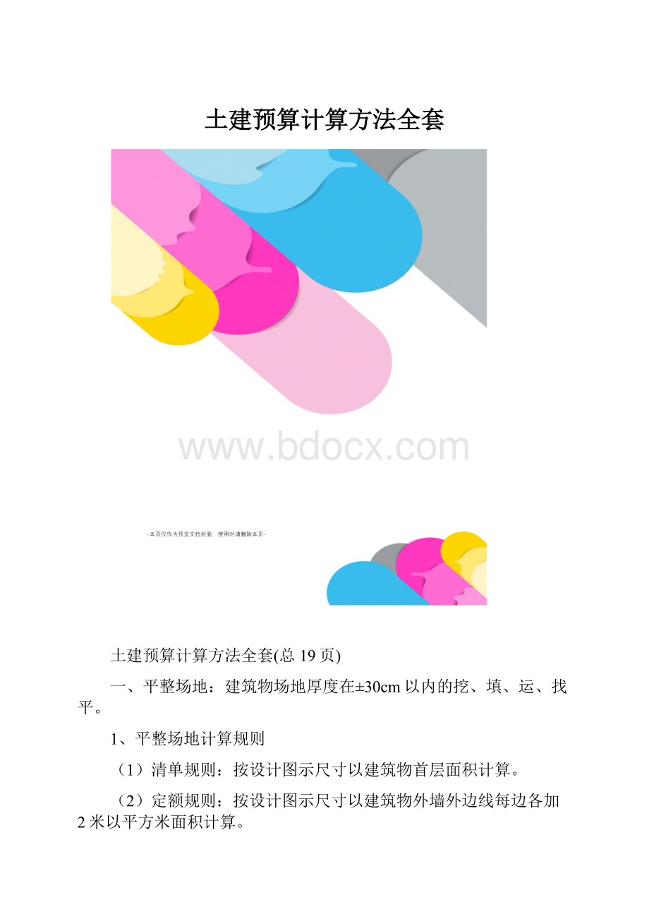 土建预算计算方法全套.docx_第1页