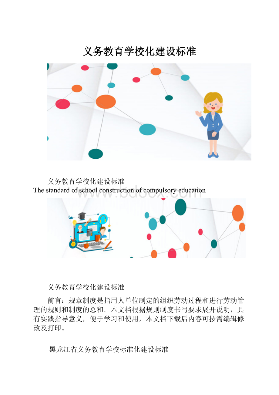 义务教育学校化建设标准.docx