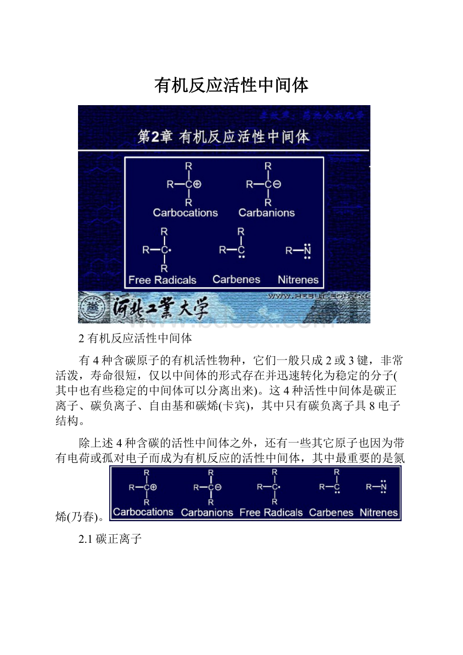 有机反应活性中间体.docx