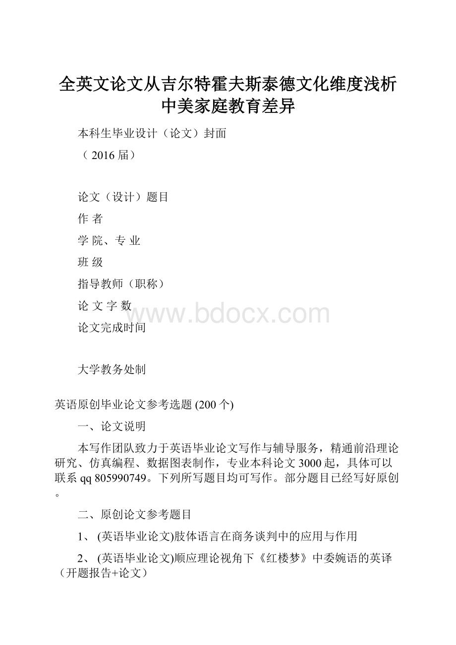 全英文论文从吉尔特霍夫斯泰德文化维度浅析中美家庭教育差异.docx_第1页