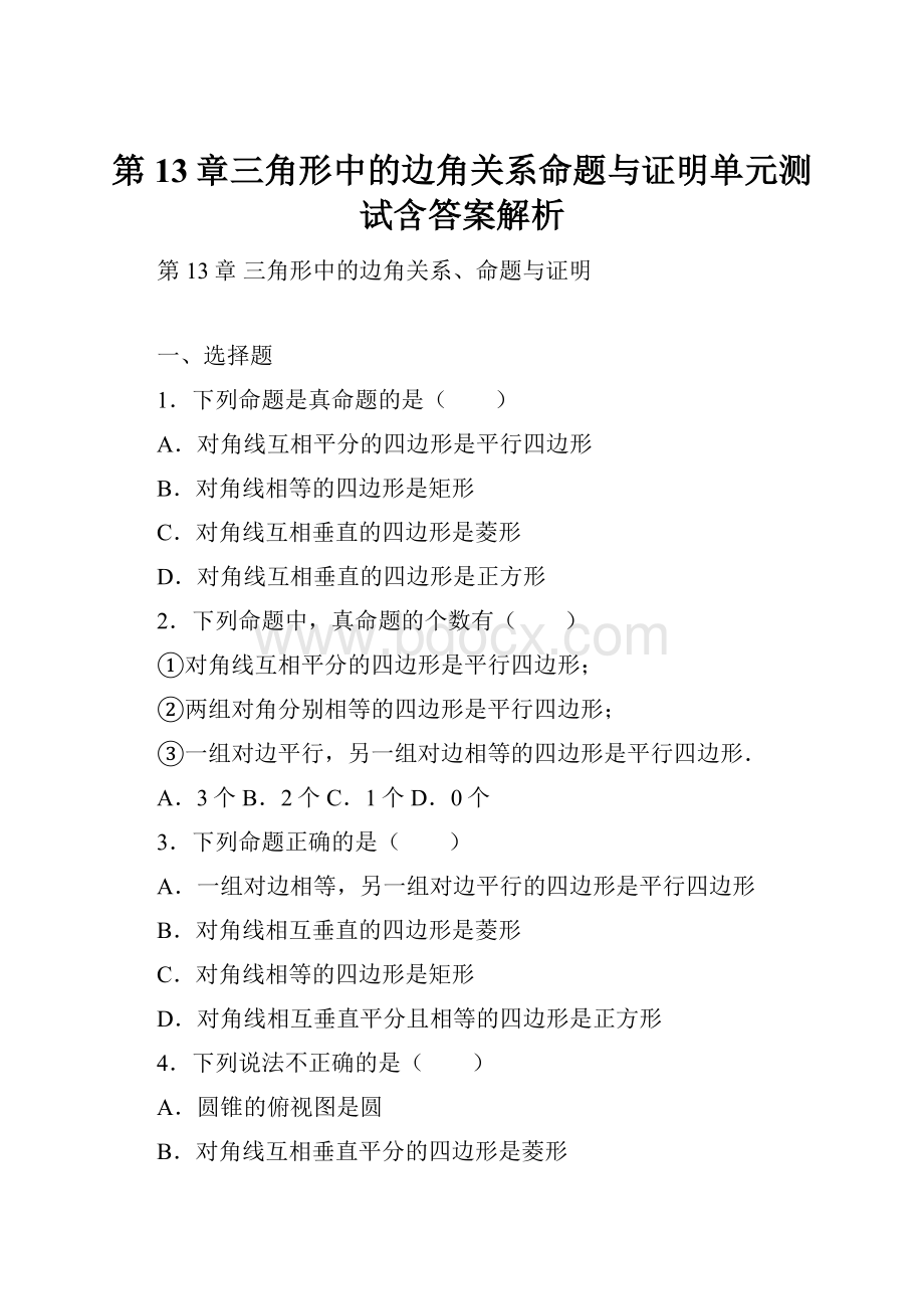 第13章三角形中的边角关系命题与证明单元测试含答案解析.docx