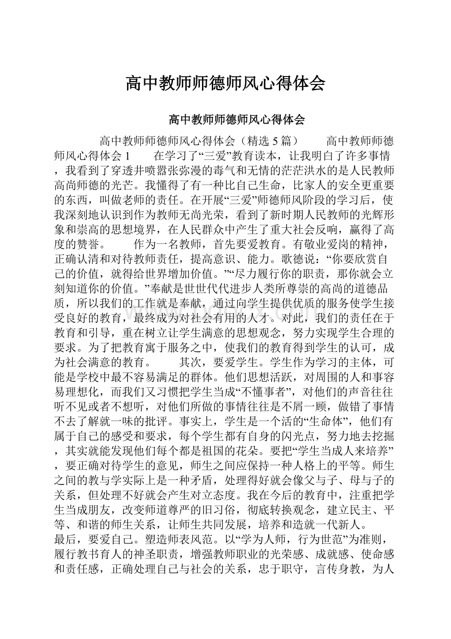 高中教师师德师风心得体会.docx