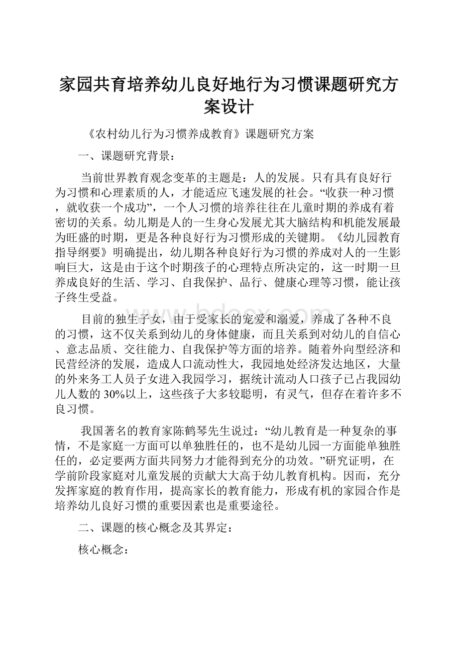 家园共育培养幼儿良好地行为习惯课题研究方案设计.docx