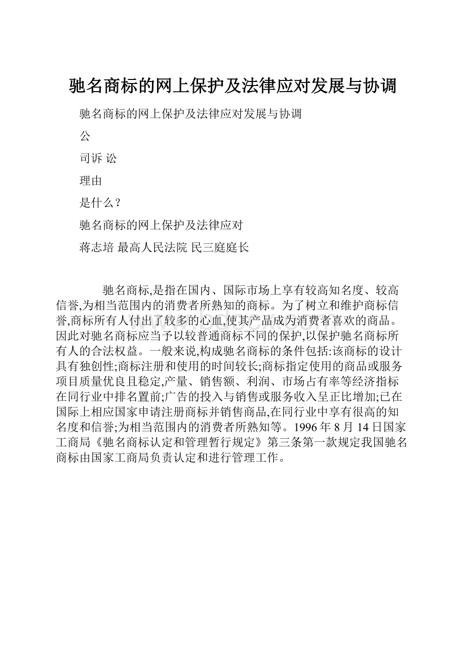 驰名商标的网上保护及法律应对发展与协调.docx_第1页