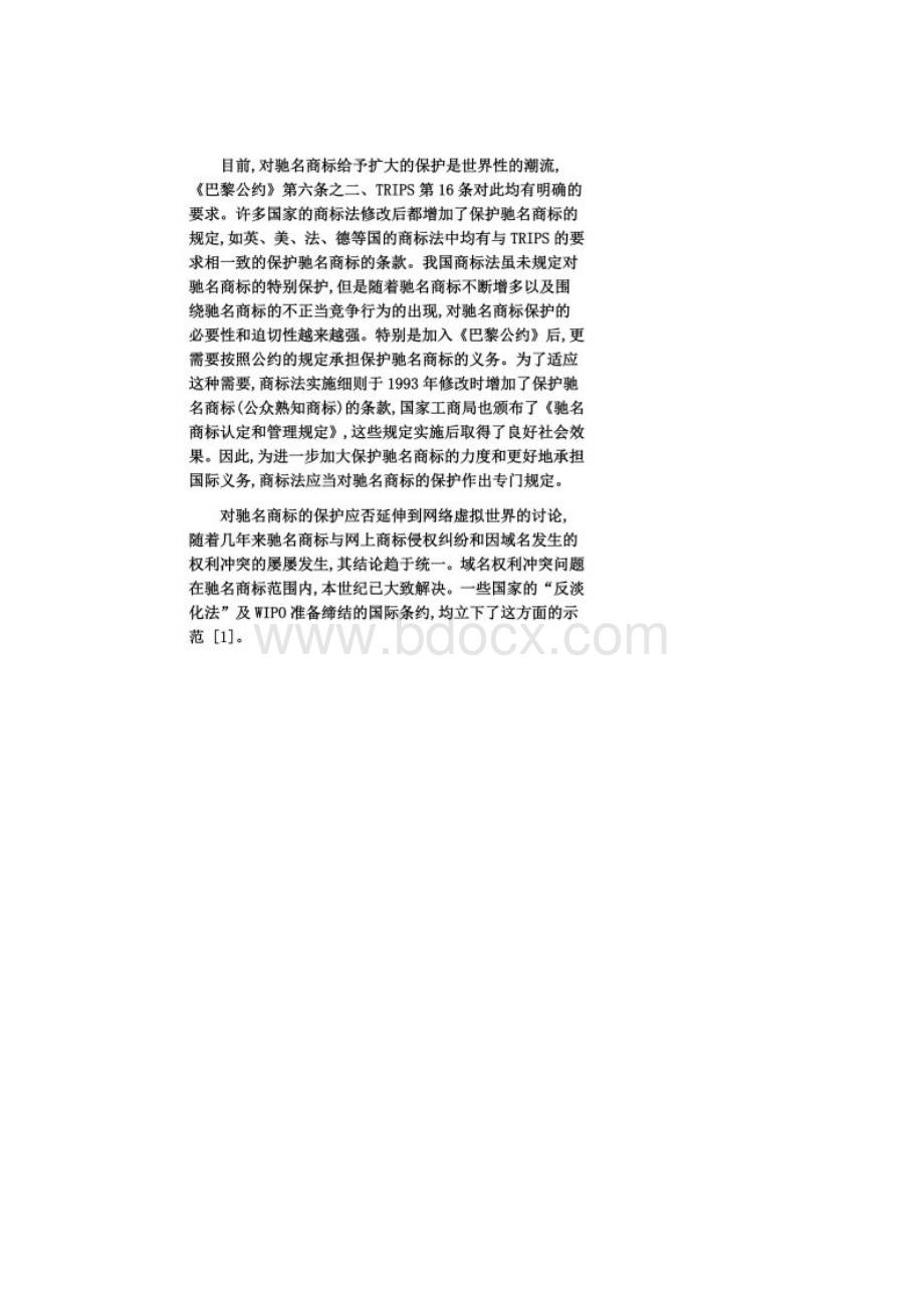 驰名商标的网上保护及法律应对发展与协调.docx_第2页