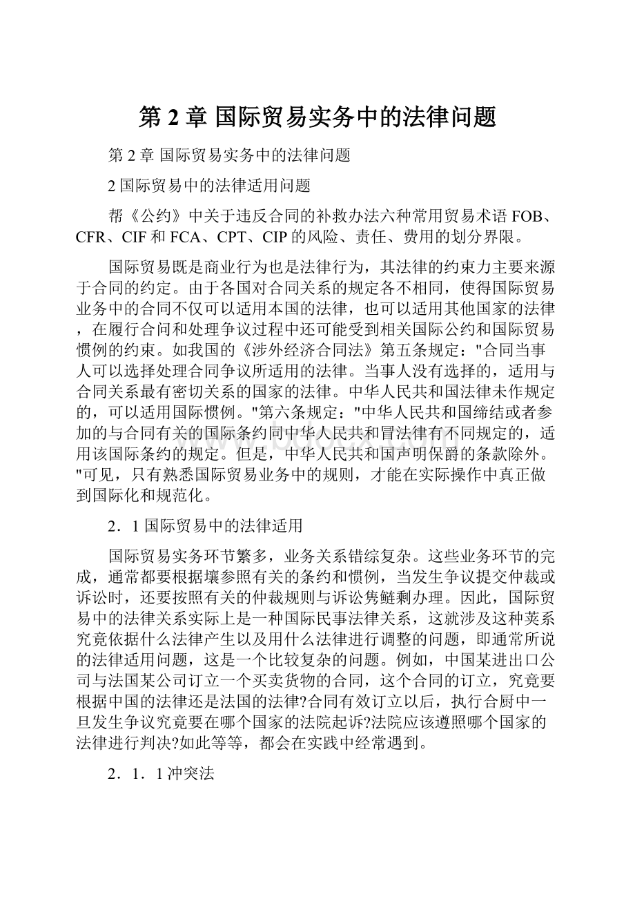 第2章 国际贸易实务中的法律问题.docx_第1页