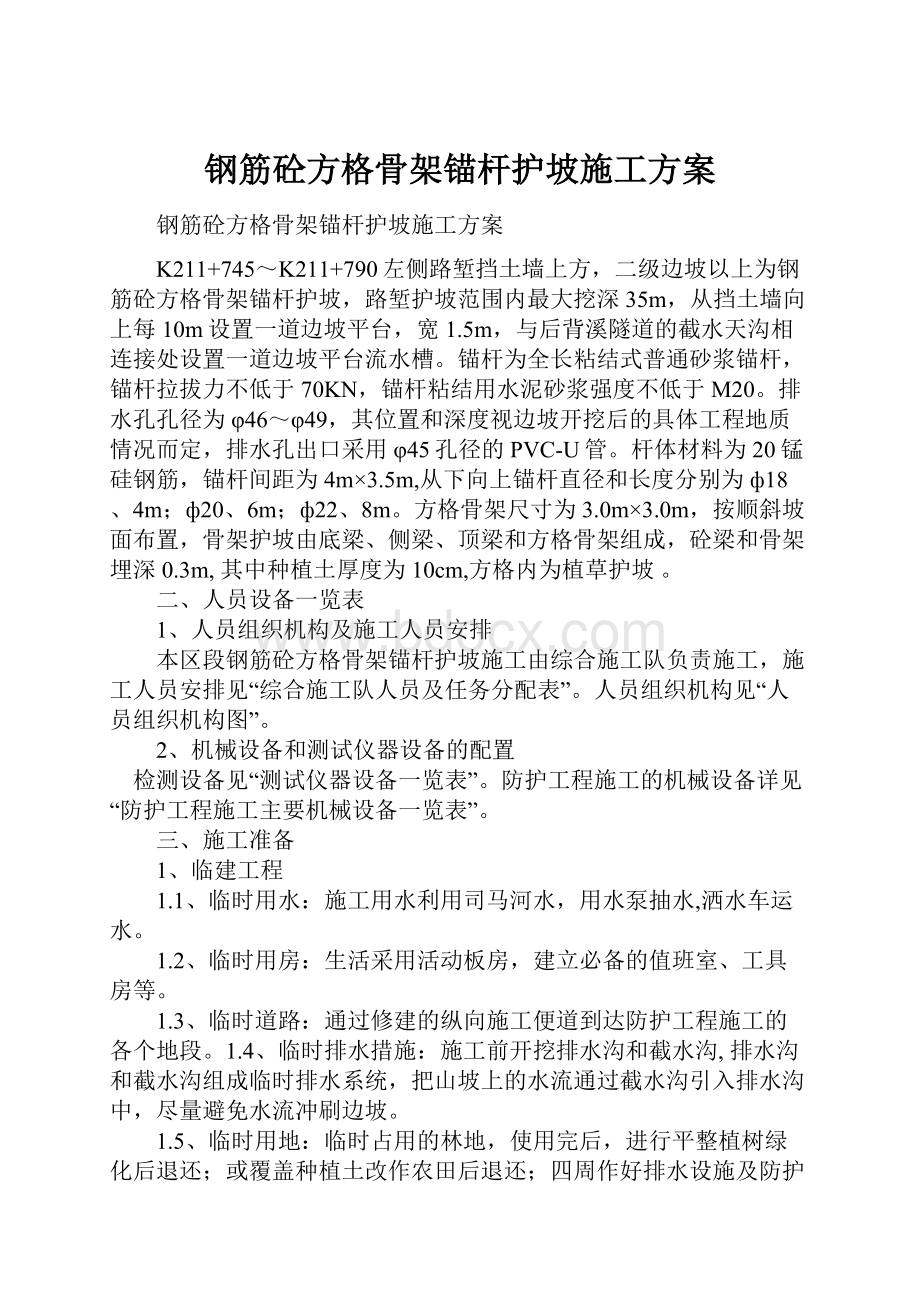 钢筋砼方格骨架锚杆护坡施工方案.docx