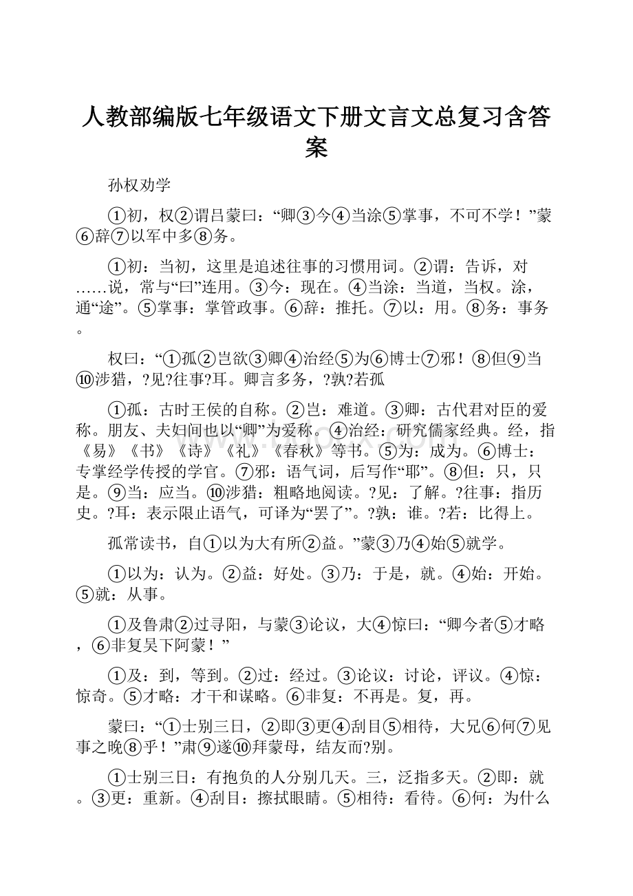 人教部编版七年级语文下册文言文总复习含答案.docx_第1页