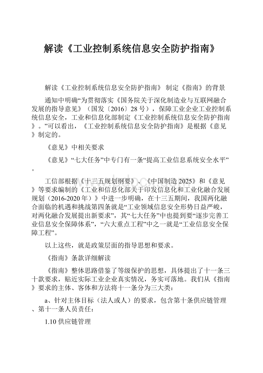 解读《工业控制系统信息安全防护指南》.docx_第1页