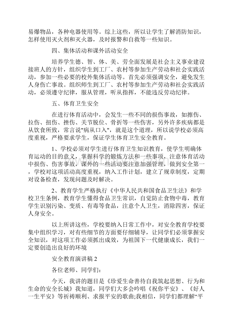 安全教育演讲稿三分钟.docx_第2页