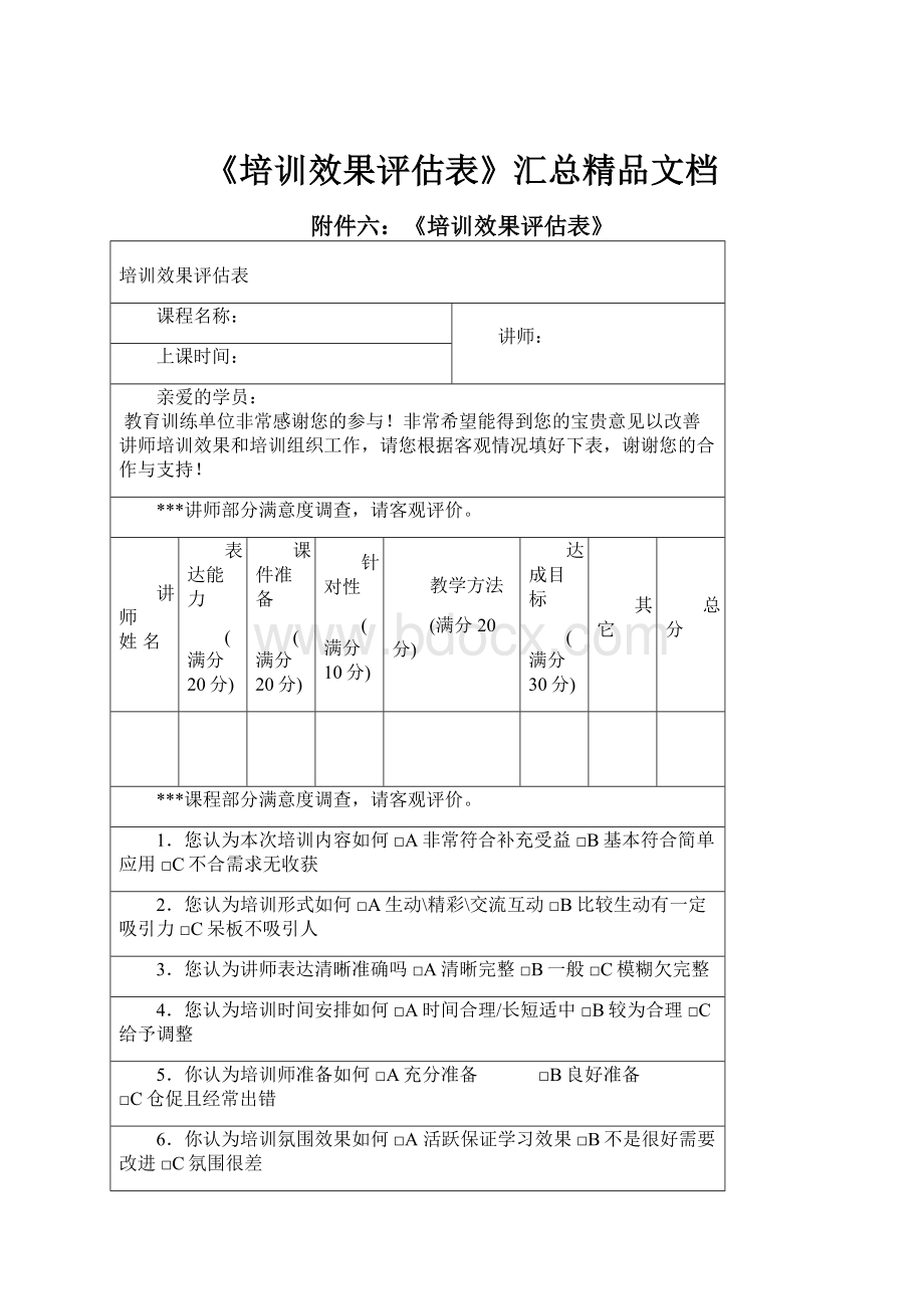 《培训效果评估表》汇总精品文档.docx