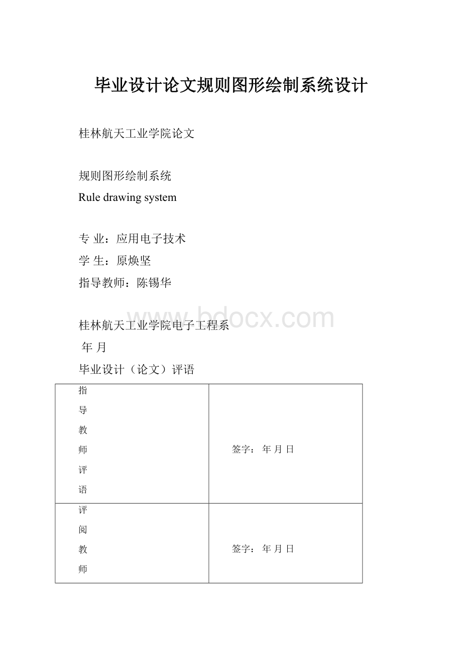 毕业设计论文规则图形绘制系统设计.docx