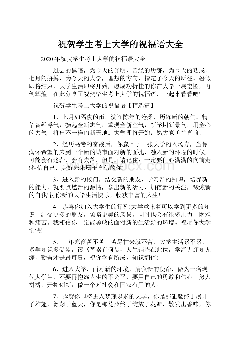 祝贺学生考上大学的祝福语大全.docx