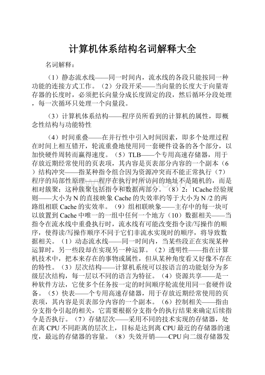 计算机体系结构名词解释大全.docx