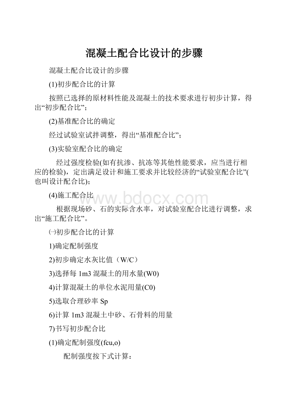 混凝土配合比设计的步骤.docx_第1页