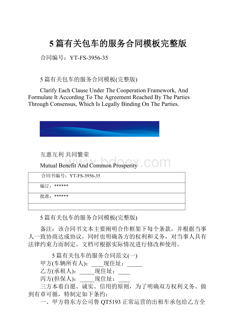 5篇有关包车的服务合同模板完整版.docx_第1页