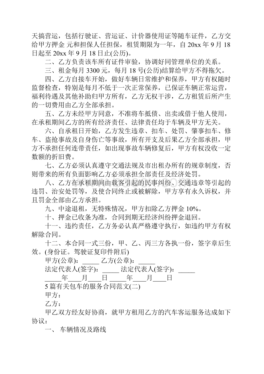 5篇有关包车的服务合同模板完整版.docx_第2页