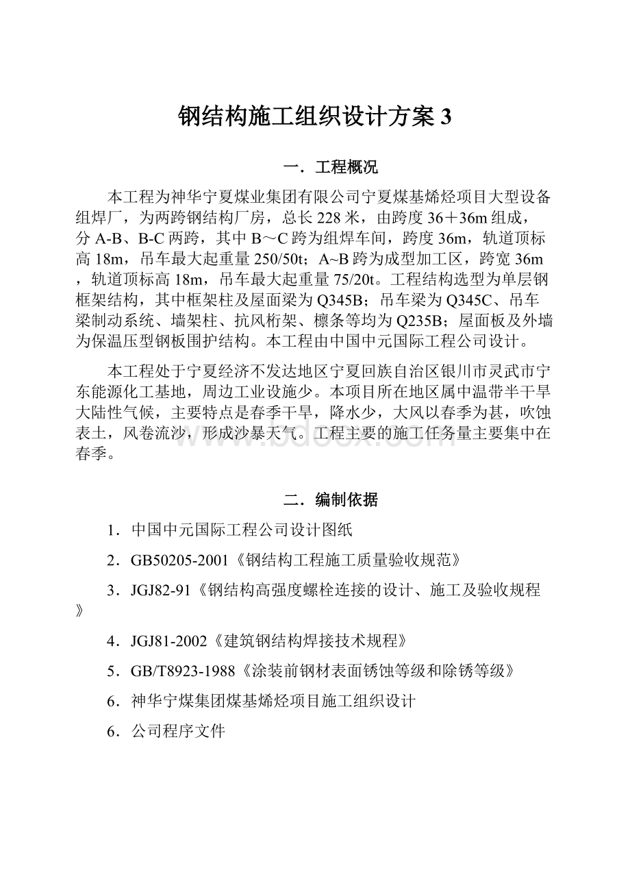 钢结构施工组织设计方案3.docx