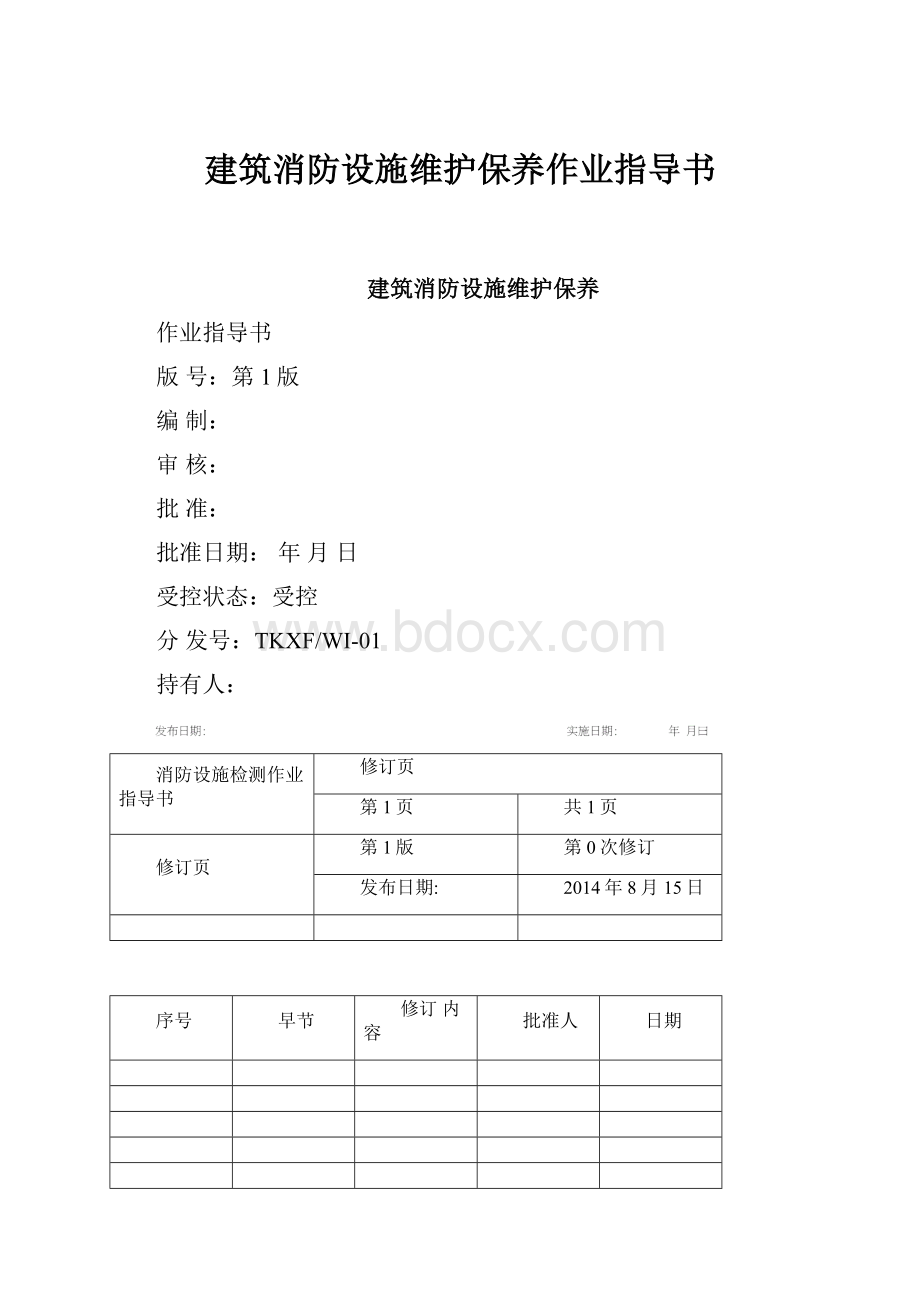 建筑消防设施维护保养作业指导书.docx