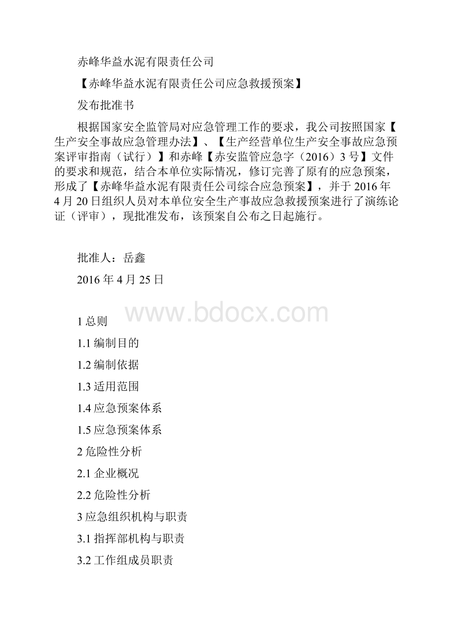 应急救援预案综合范本.docx_第2页