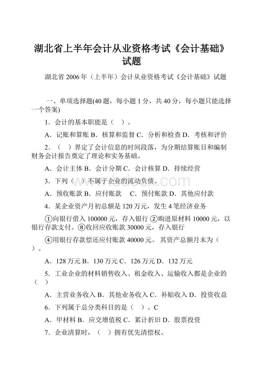 湖北省上半年会计从业资格考试《会计基础》试题.docx