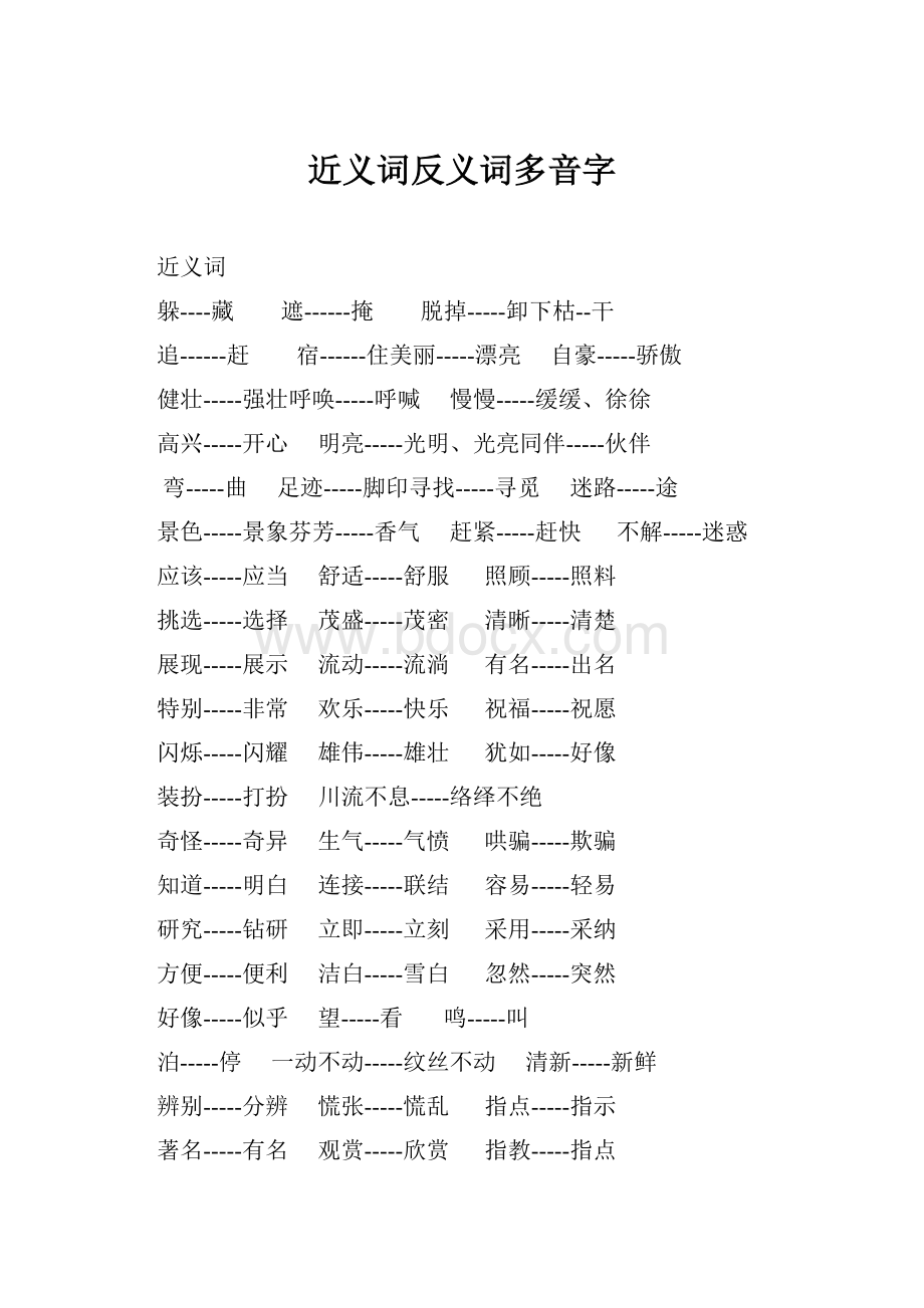 近义词反义词多音字.docx