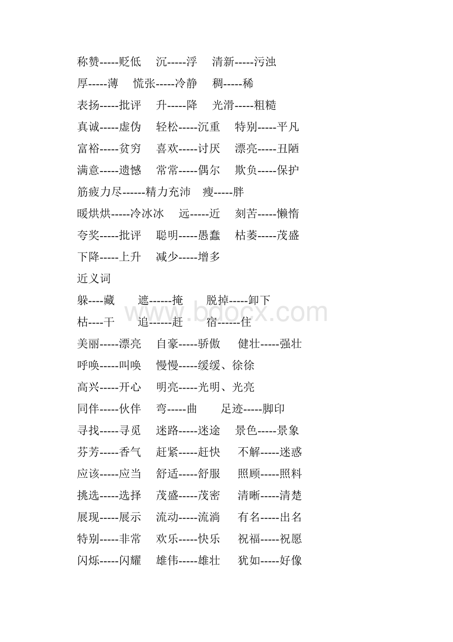 近义词反义词多音字.docx_第3页