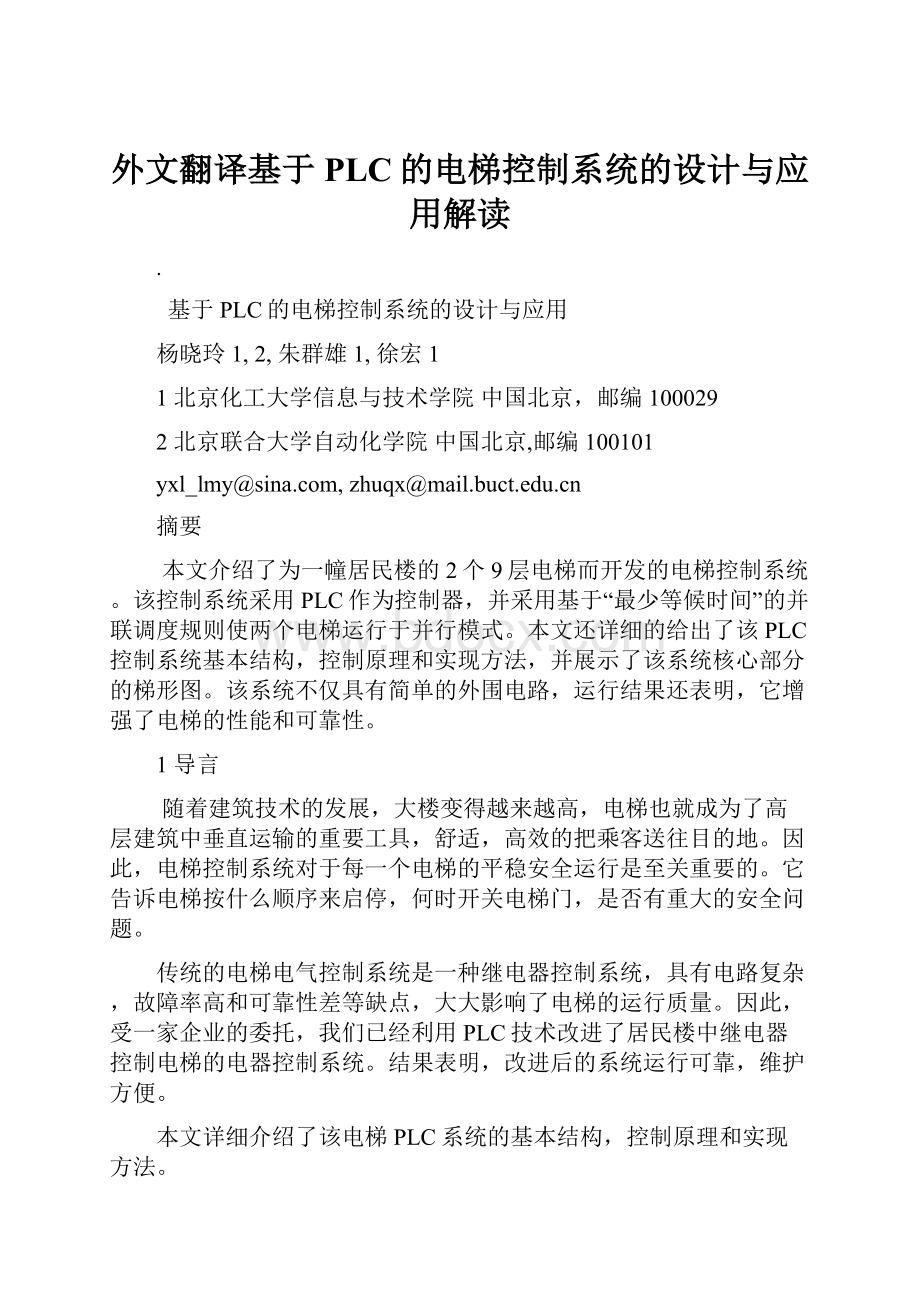 外文翻译基于PLC的电梯控制系统的设计与应用解读.docx