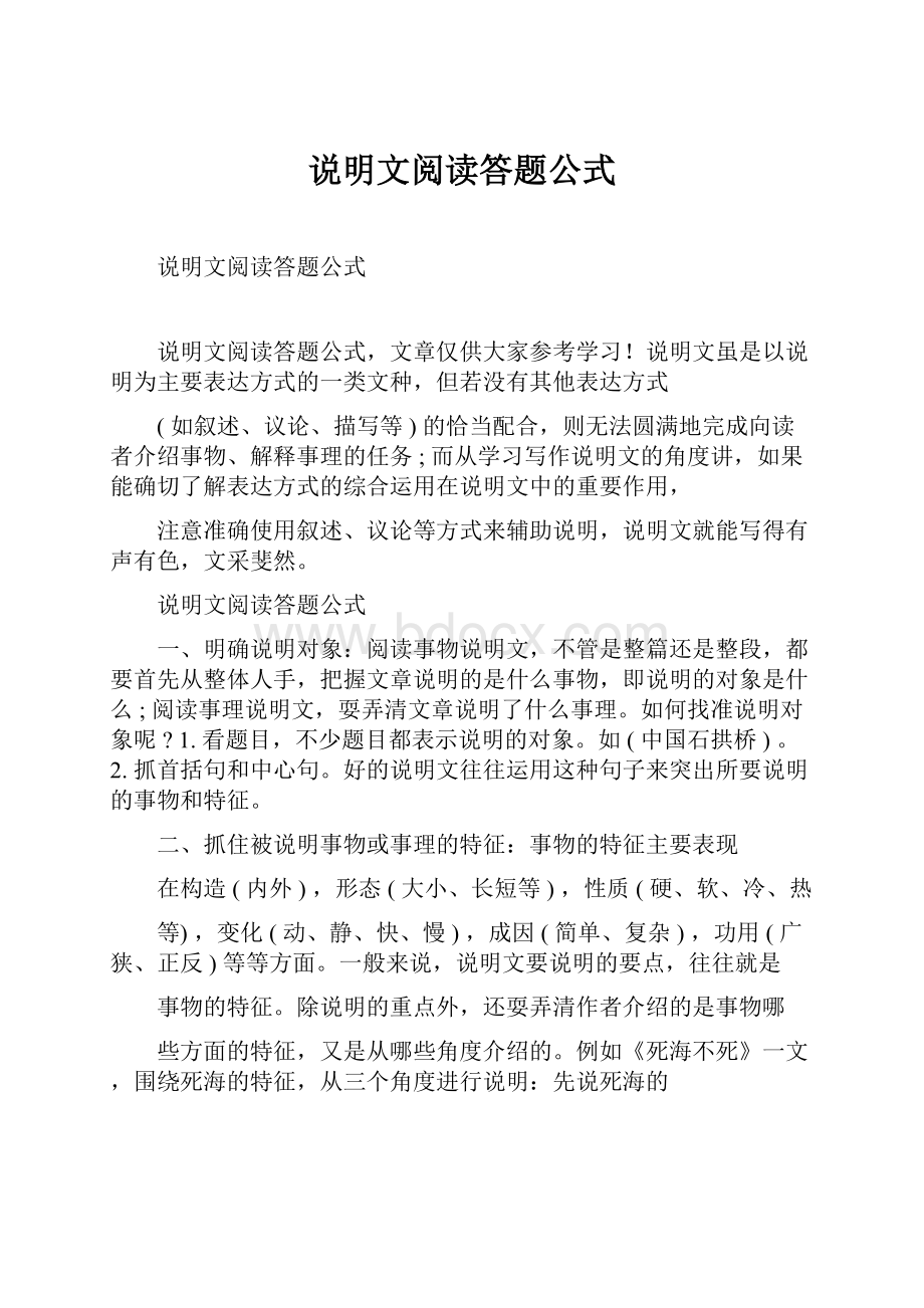 说明文阅读答题公式.docx