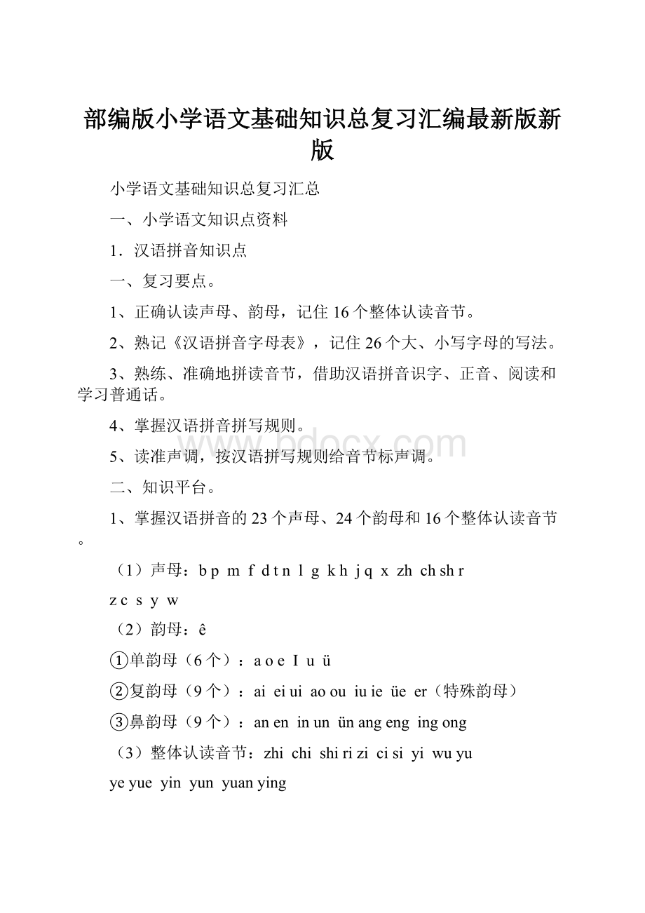 部编版小学语文基础知识总复习汇编最新版新版.docx_第1页