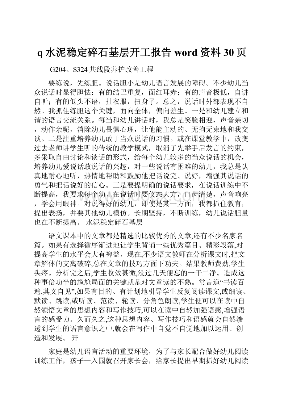 q水泥稳定碎石基层开工报告word资料30页.docx