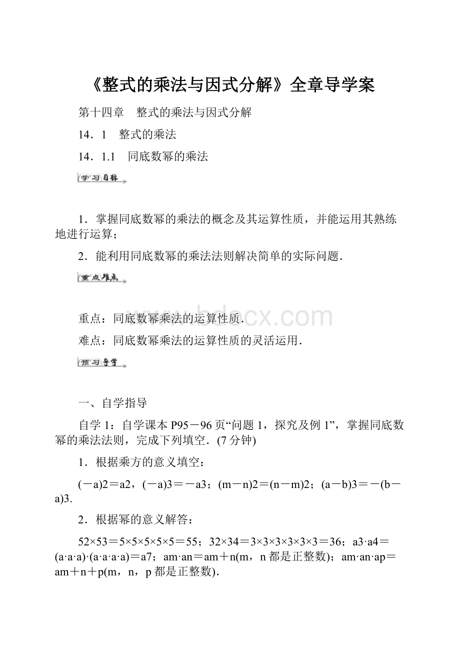 《整式的乘法与因式分解》全章导学案.docx_第1页