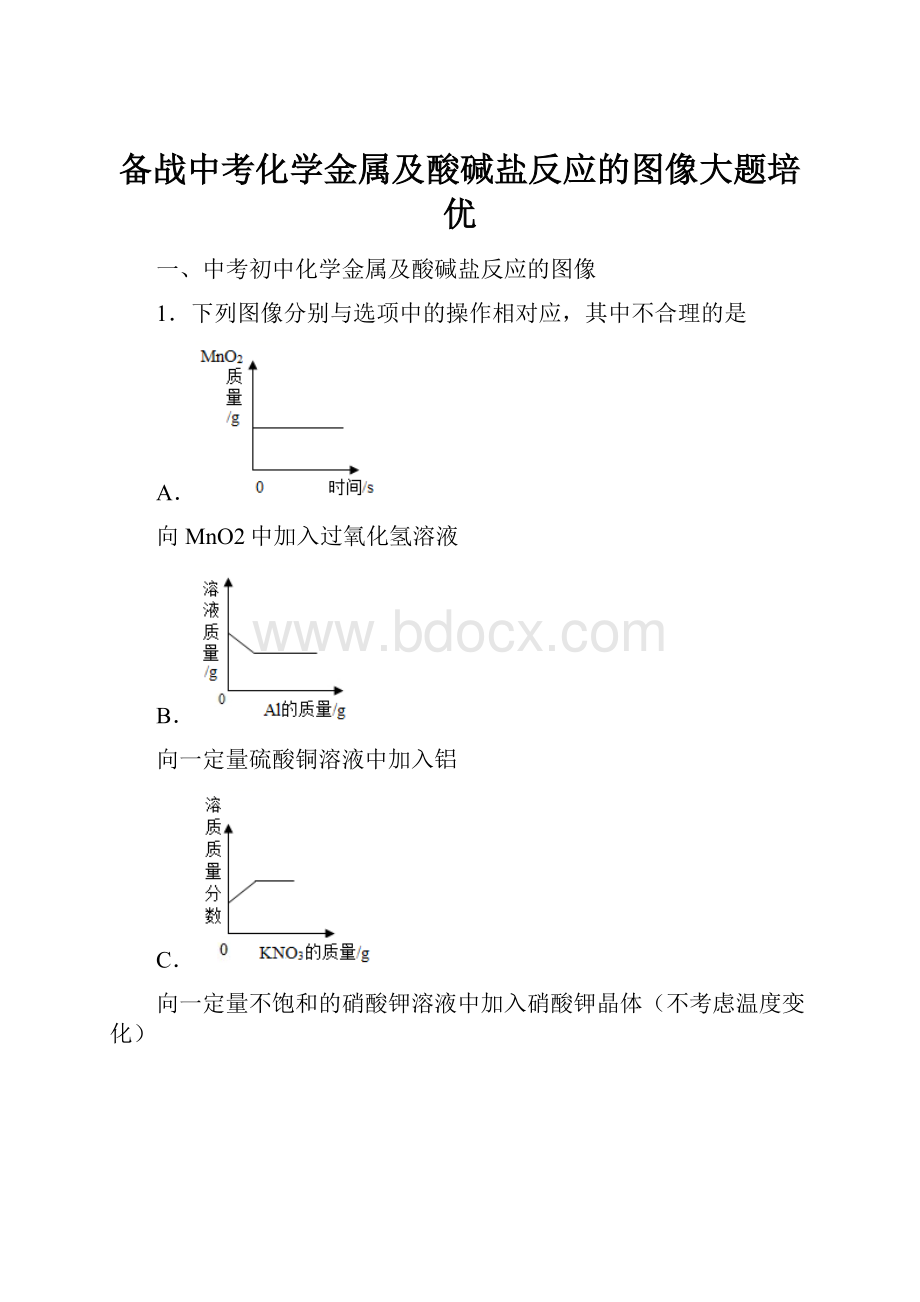 备战中考化学金属及酸碱盐反应的图像大题培优.docx