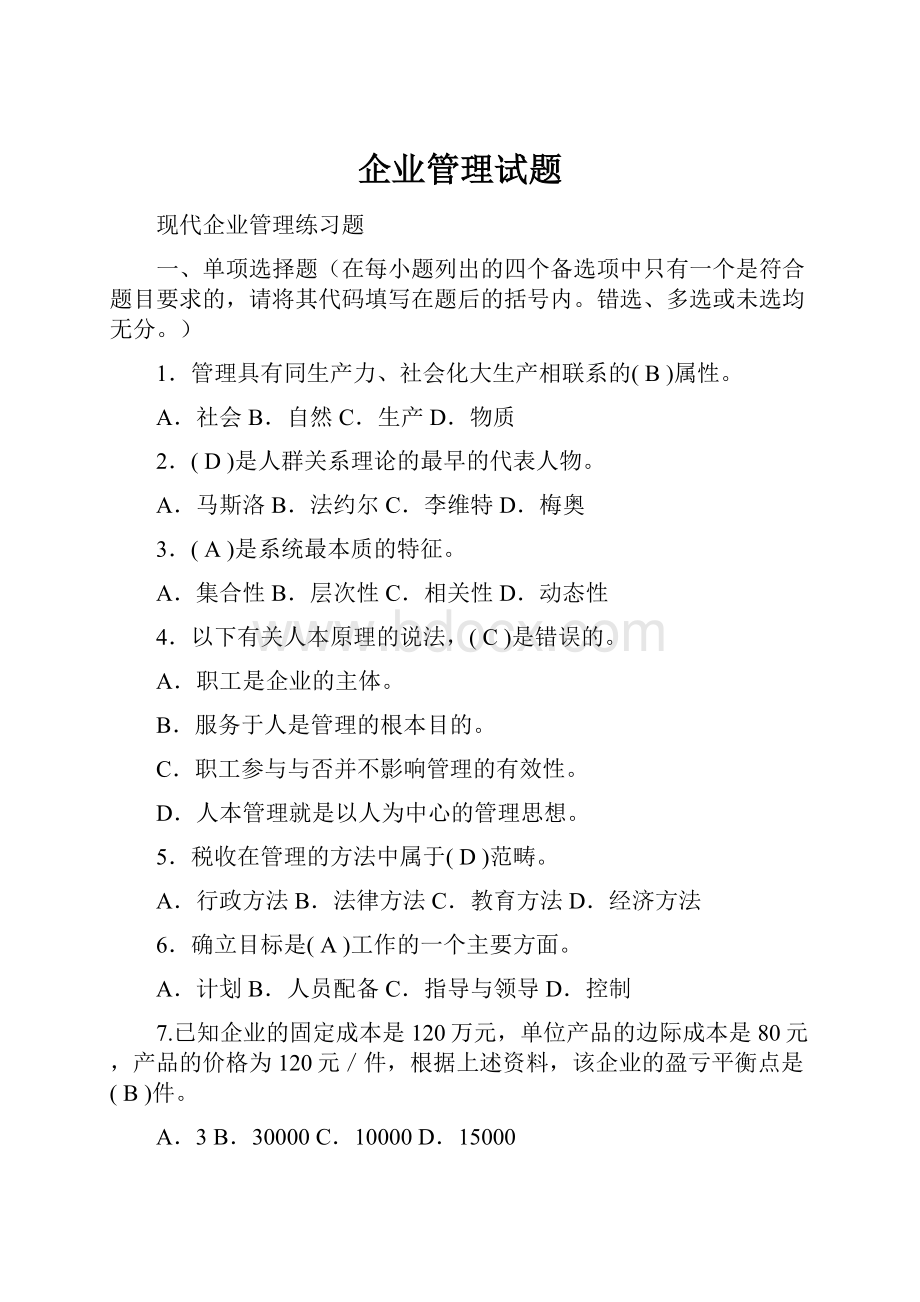 企业管理试题.docx_第1页