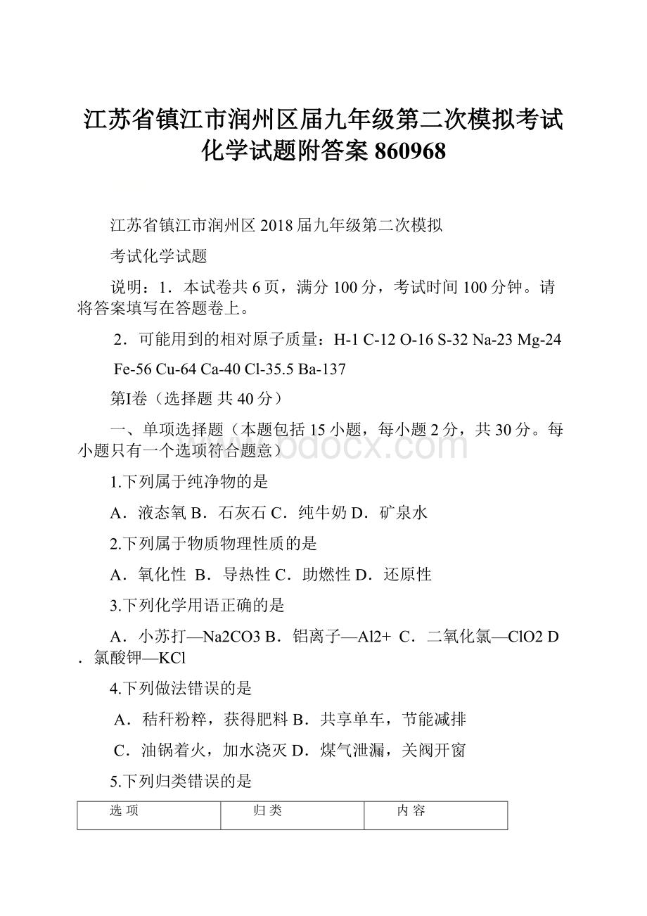 江苏省镇江市润州区届九年级第二次模拟考试化学试题附答案860968.docx_第1页