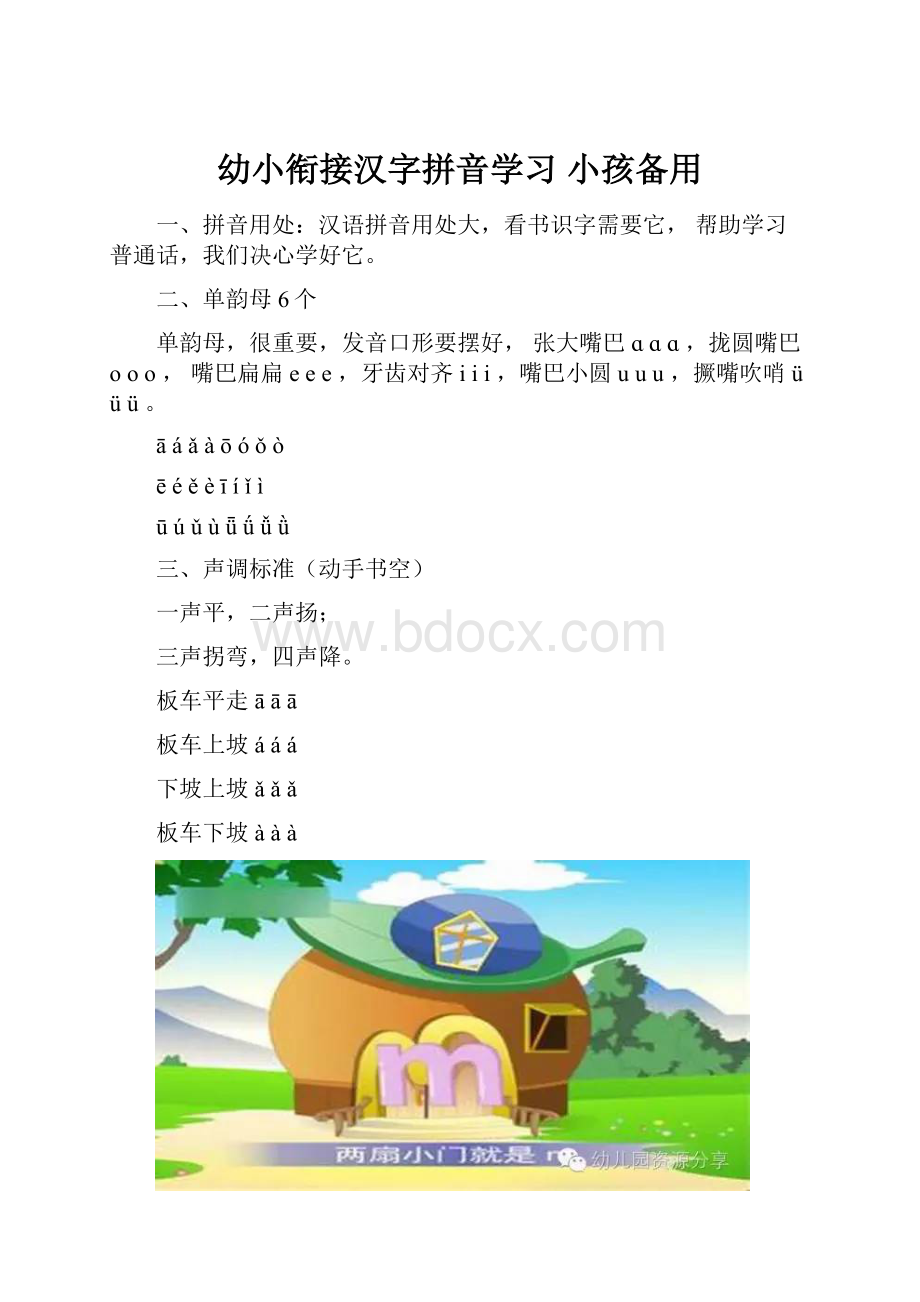 幼小衔接汉字拼音学习 小孩备用.docx_第1页