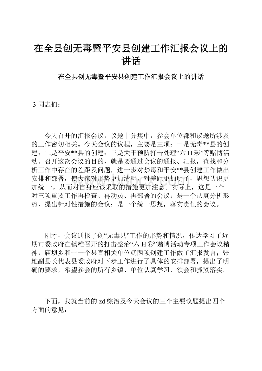 在全县创无毒暨平安县创建工作汇报会议上的讲话.docx_第1页