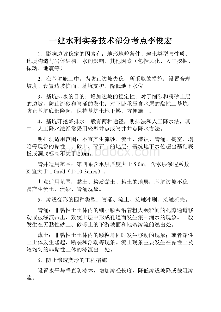 一建水利实务技术部分考点李俊宏.docx