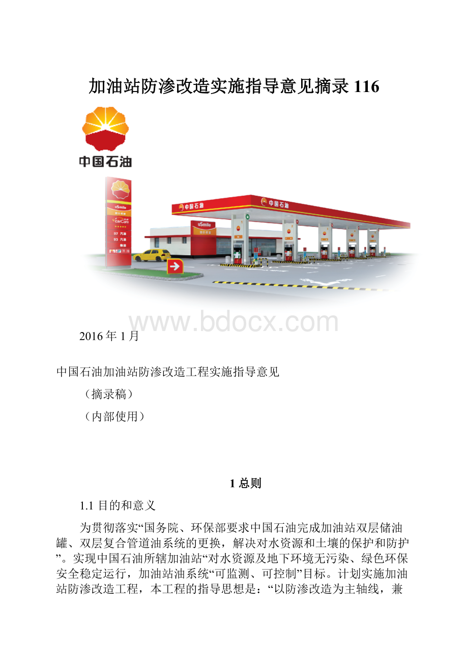 加油站防渗改造实施指导意见摘录116.docx