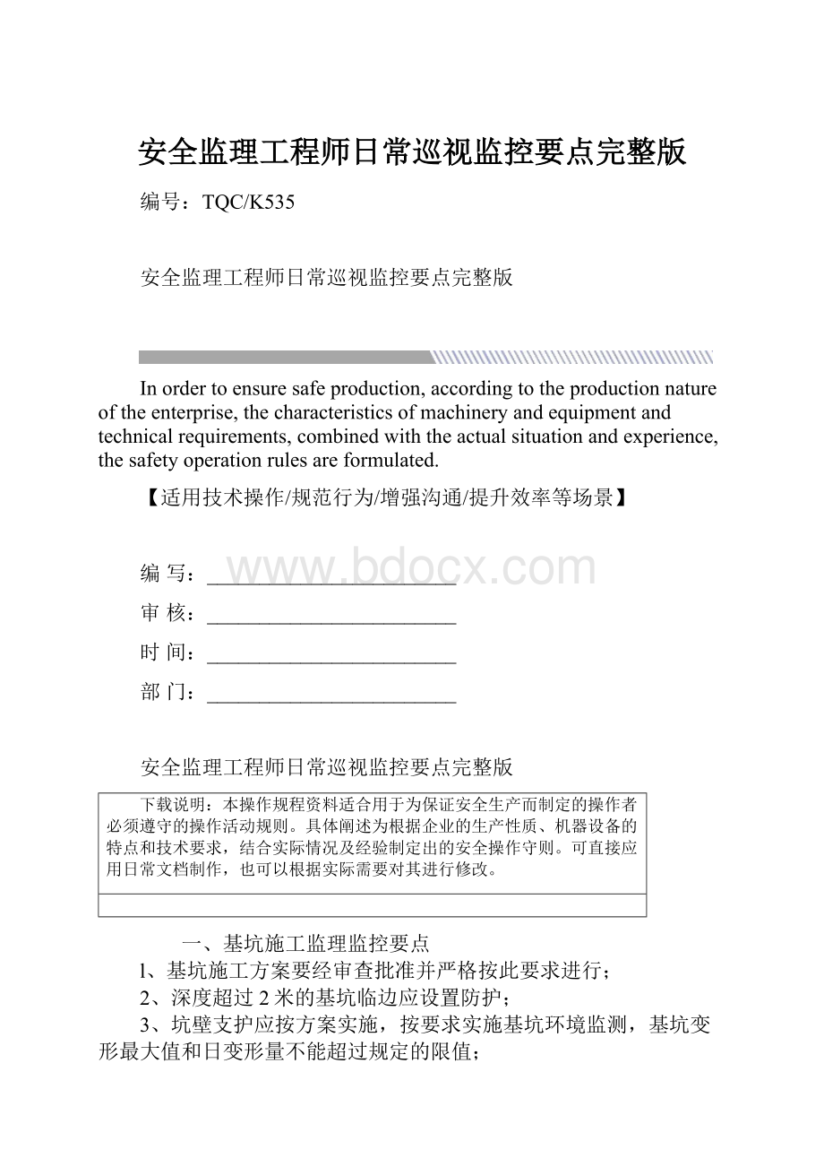 安全监理工程师日常巡视监控要点完整版.docx