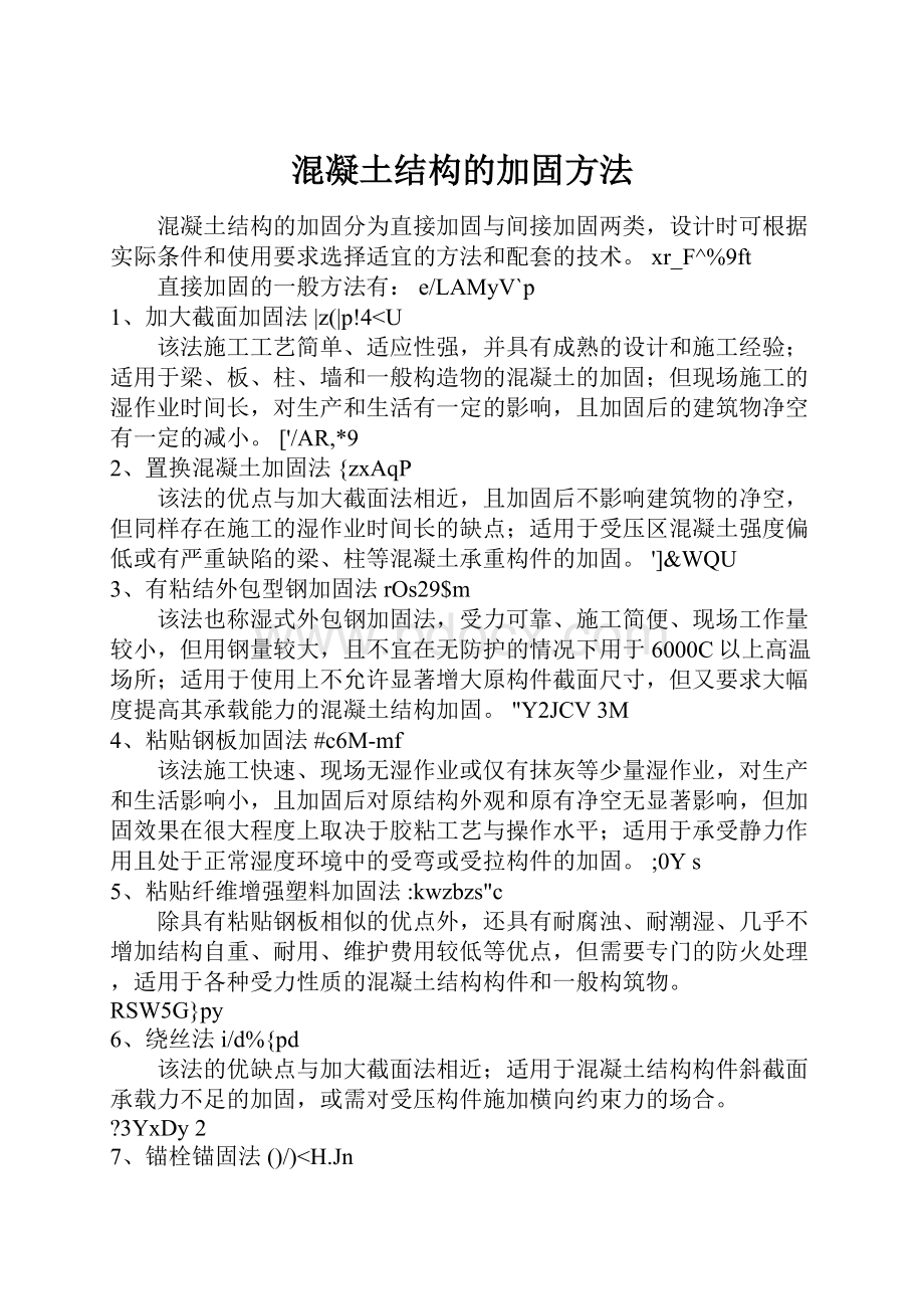 混凝土结构的加固方法.docx