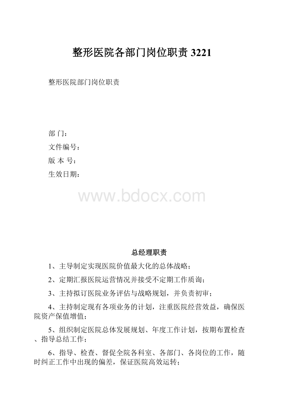 整形医院各部门岗位职责3221.docx