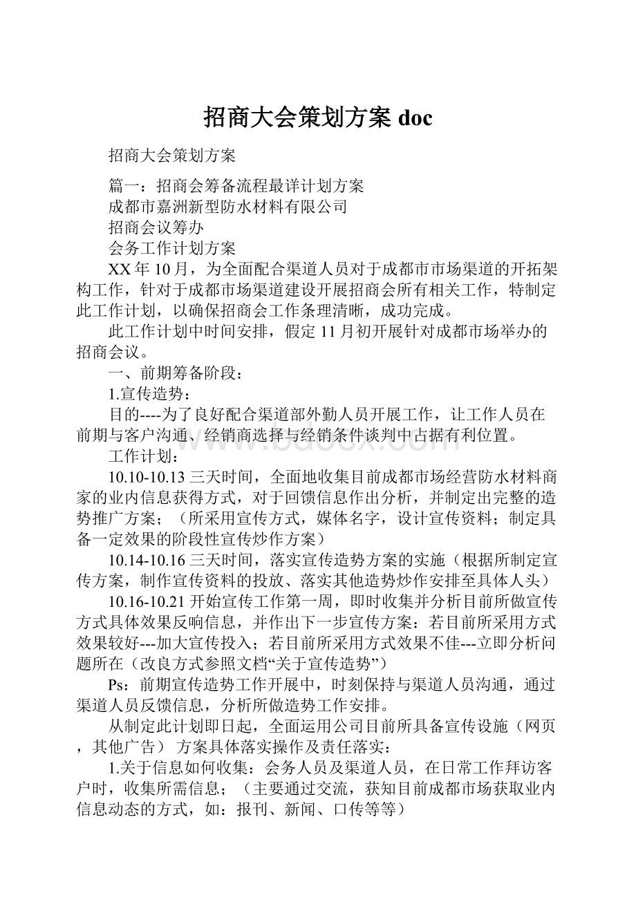 招商大会策划方案doc.docx